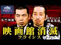 【映画館がなくなる!? 】NEWSクライシス第14回「映画館消滅危機」