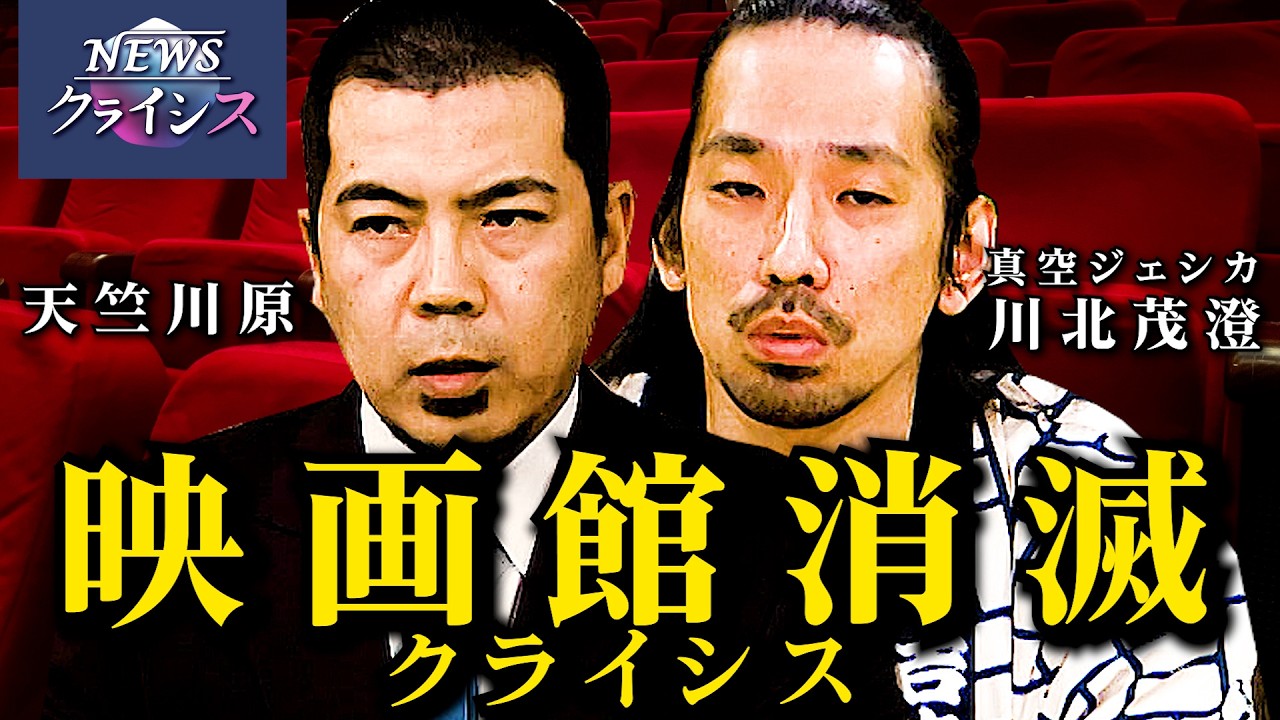 【映画館がなくなる!? 】NEWSクライシス第14回「映画館消滅危機」