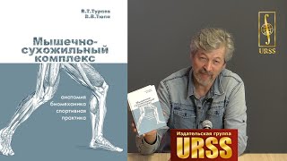 В. Т. Тураев о книге "Мышечно-сухожильный комплекс: Анатомия, биомеханика, спортивная практика"