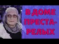 Лидия Федосеева-Шукшина оказалась в доме престарелых! Подробности от дочери актрисы...