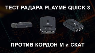 Радар детектор PlayMe Quick 3 против дорожных камер Кордон М и Скат