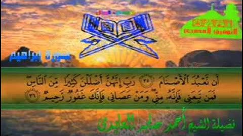 سورة ابراهيم - للشيخ أحمد صابر العايدى