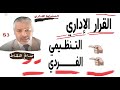 القرار الإداري التنظيمي والقرار الإداري الفردي ذ صالح النشاط