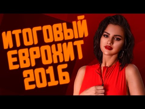 Итоговый Еврохит Топ 40 За 2016 Год! | Лучшие Песни 2016 | Европа Плюс