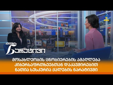 მოსახლეობის ცნობიერების ამაღლება კიბერსაფრთხეებთან დაკავშირებით - ნათია სესკურია ქალების ნარატივში