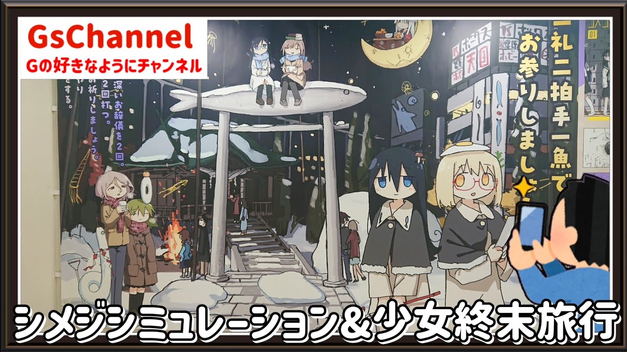 【🇯🇵旅日記】ボークス秋葉原:『シメジ シミュレーション』イベント『アキバ シミュレーション2025』