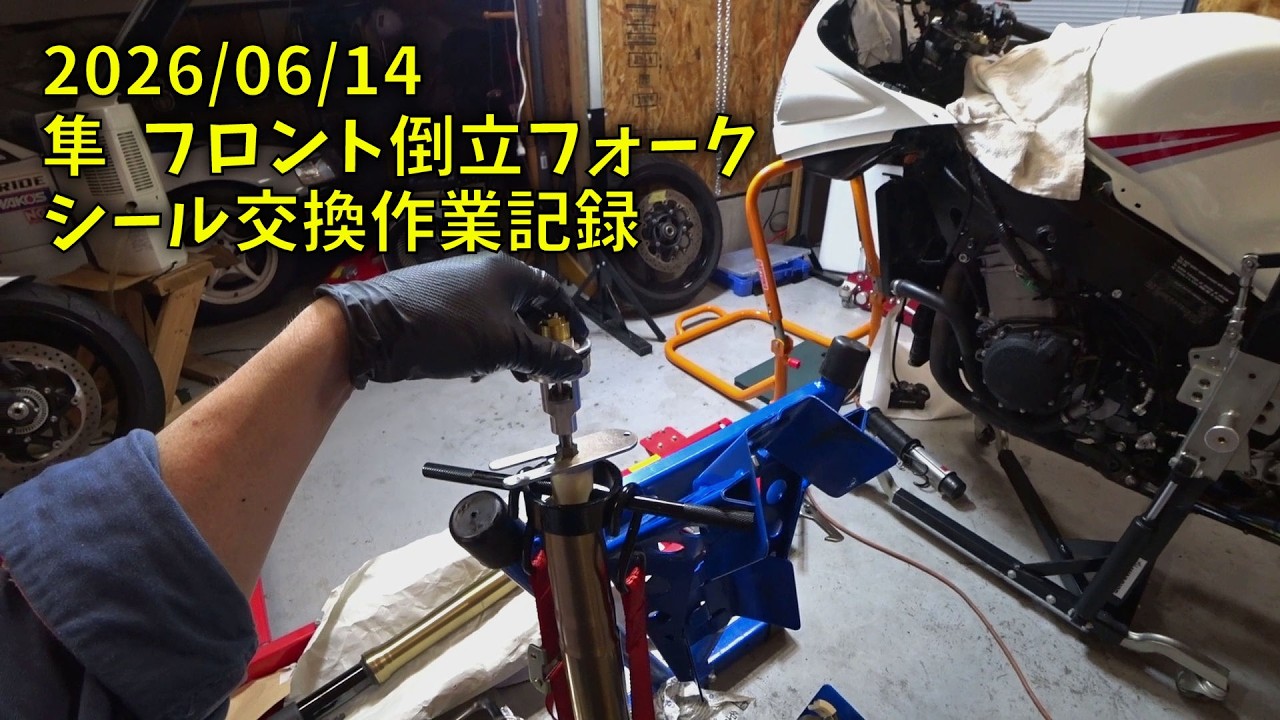 260614 隼 Hayabusa フロント倒立フォーク シール交換作業記録（1人称視点 閲覧注意！酔います）