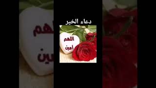 دعاء الخير 🥀🌹