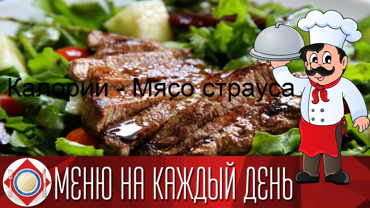 Калории - Мясо страуса