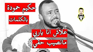 اغنية شهيرة علاش انا ياربي ما نصيب حقي لحكيم حمودة بالكلمات