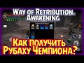 Как получить Рубаху Чемпиона? Монеты Удачи / Фармлю 83 лвл Way Of Retribution Awakening прохождение