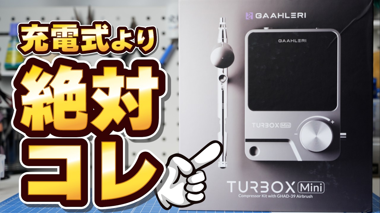 【エアブラシ始めよう】手のひらサイズで本格塗装 新型ミニコンプレッサー徹底紹介【Gaahleri Turbox Mini】