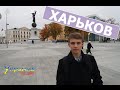 Украина без денег - ХАРЬКОВ (выпуск 4)