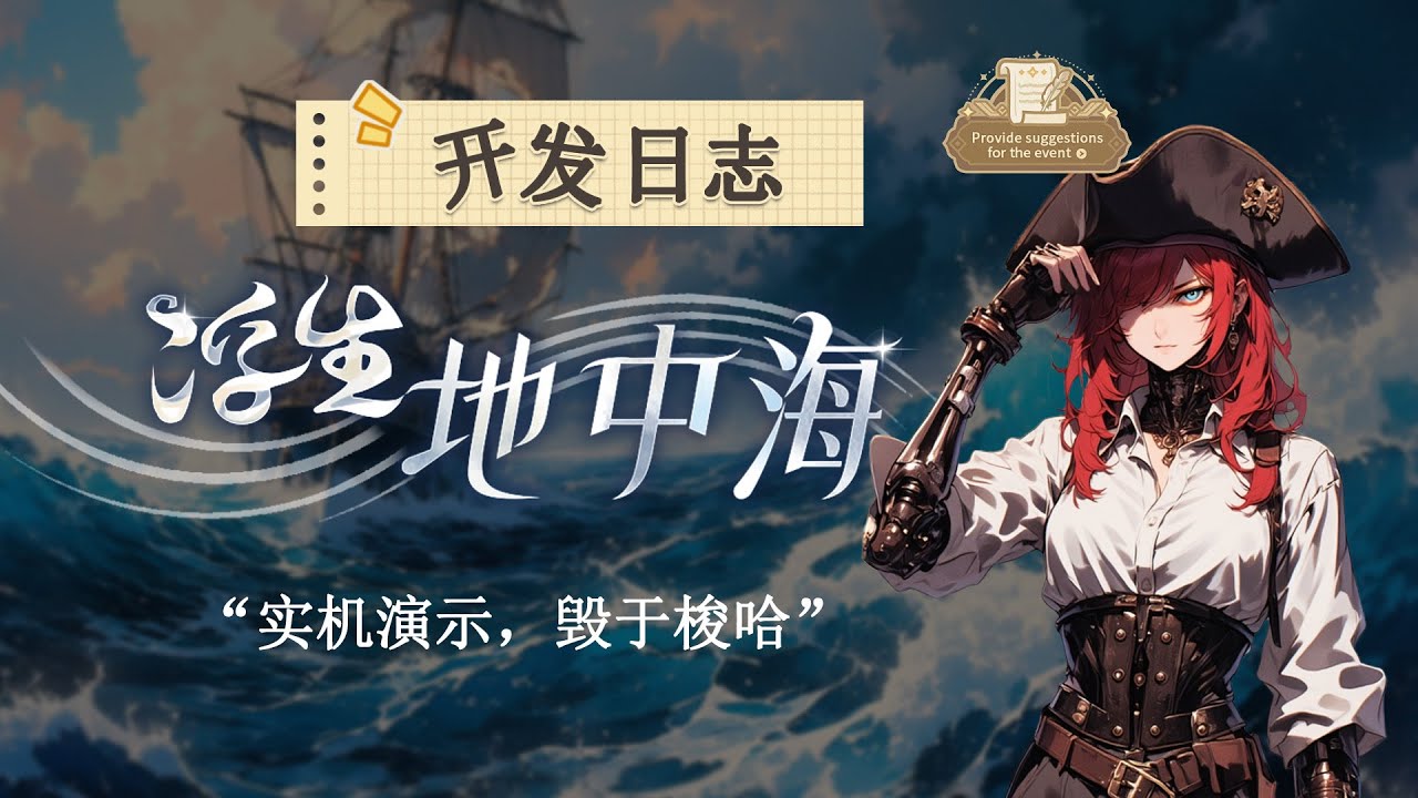 《浮生地中海》开发日志-实机演示，毁于梭哈