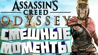 СМЕШНЫЕ МОМЕНТЫ С KUPLINOV PLAY В ASSASSIN'S CREED ODYSSEY