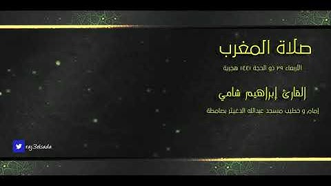 آخر صلاة مغرب لعام 1441 هجرية للقارئ إبراهيم شامي الإربعاء 29 ذو الحجة