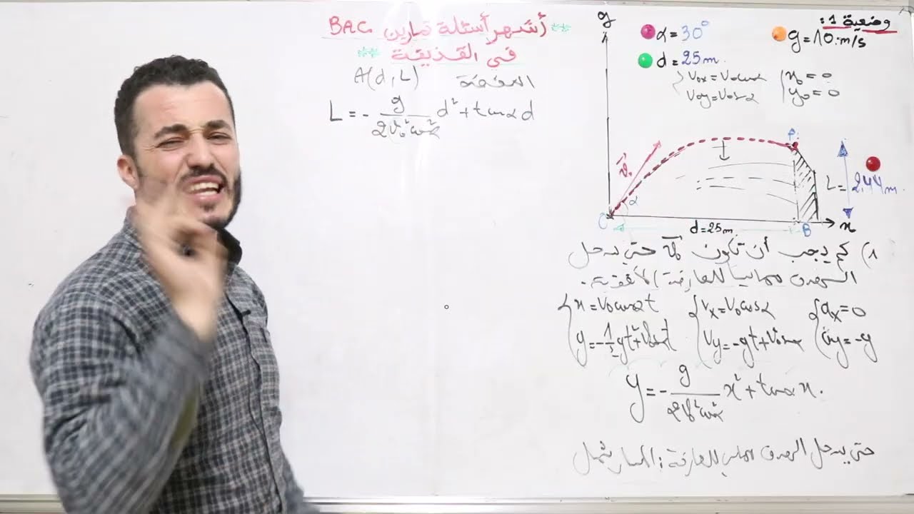 أشهر أسئلة تمارين البكالوريا | حركة القذيفة | كيف أفكر في التمارين | فيديو ب 1000😋 تمرين