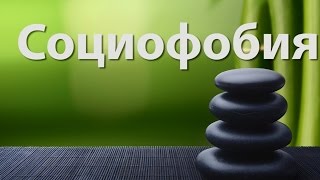 Социофобия: как живется на стороне страха и стыда. Отзывы о лечении социофобии Социофобия: как живется на стороне страха и стыда. Отзывы о лечении социофобии