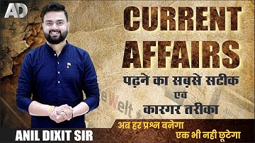 CURRENT AFFAIRS II पढ़ने का सबसे सटीक एवं कारगर तरीका II BY - ANIL DIXIT SIR