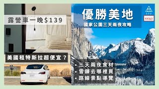 優勝美地國家公園三天兩夜怎麼玩？（租特斯拉Model 3、免雪鏈、睡露營車）Yosemite National Park /美國加州之旅EP2《BPW VLOG #1》