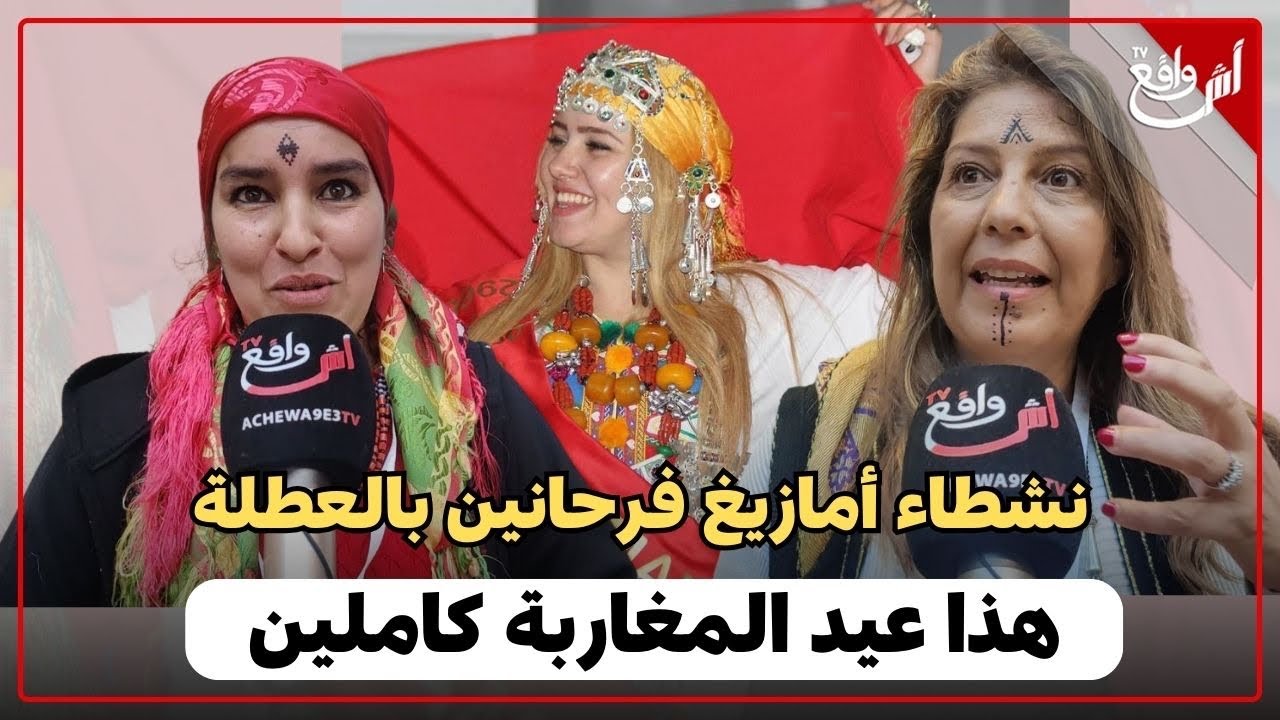 نشطاء أمازيغ فرحانين بأول يوم عطلة ومخلصين فيه من الدولة بمناسبة رأس السنة الأمازيغية