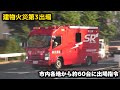 中華街で建物火災 第3出場指令！ SR全隊 市内各地から緊急出場！ 横浜市消防局 緊急走行