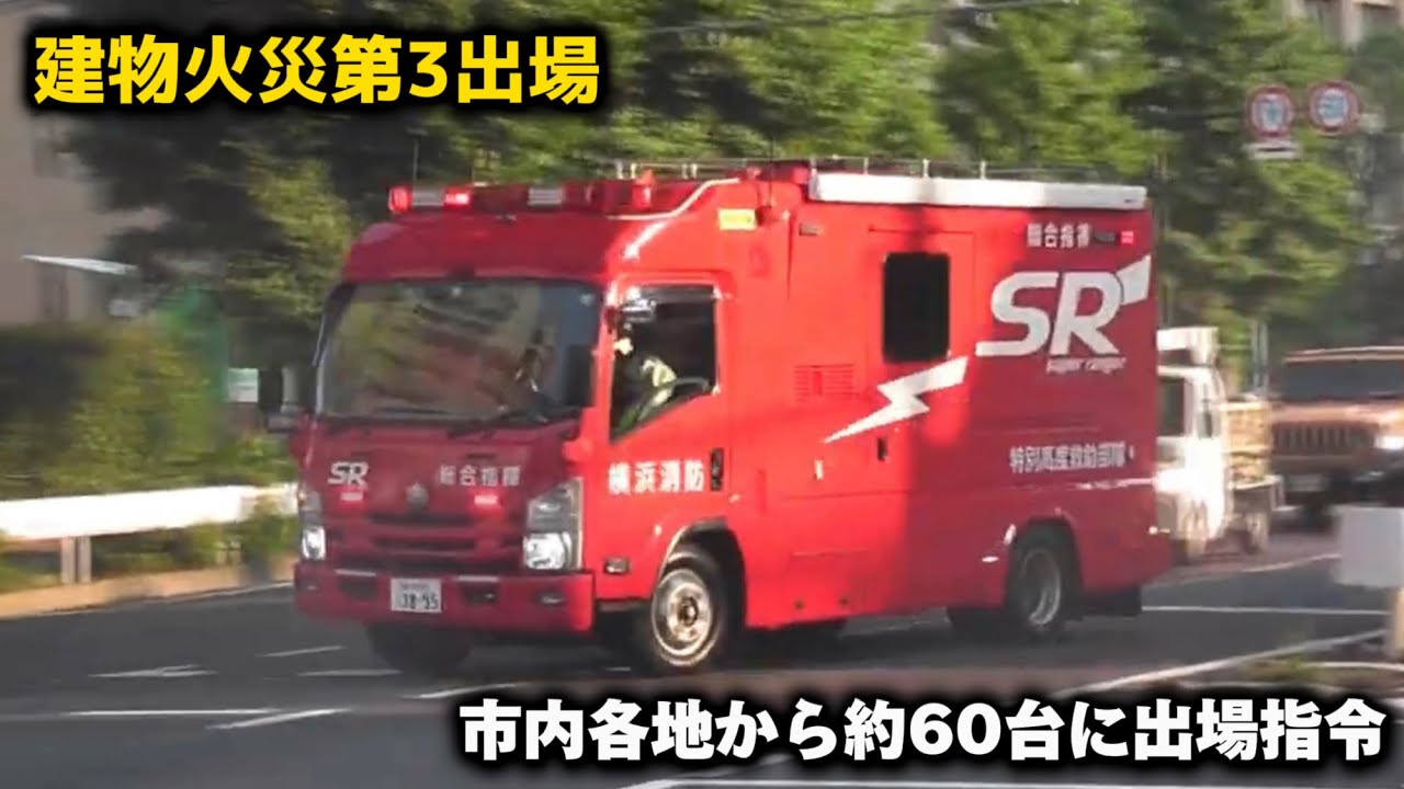 中華街で建物火災 第3出場指令！ SR全隊 市内各地から緊急出場！ 横浜市消防局 緊急走行