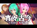 【MMD】宵々古今 / Yoiyoi Kokon【+Motion DL】