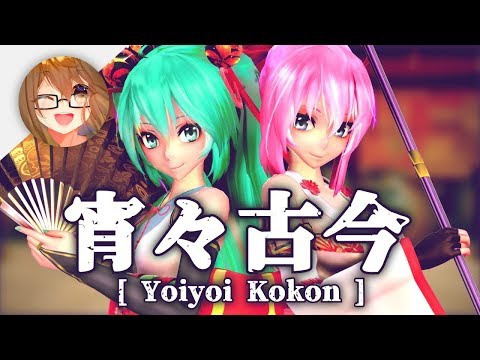 【MMD】宵々古今 / Yoiyoi Kokon【+Motion DL】