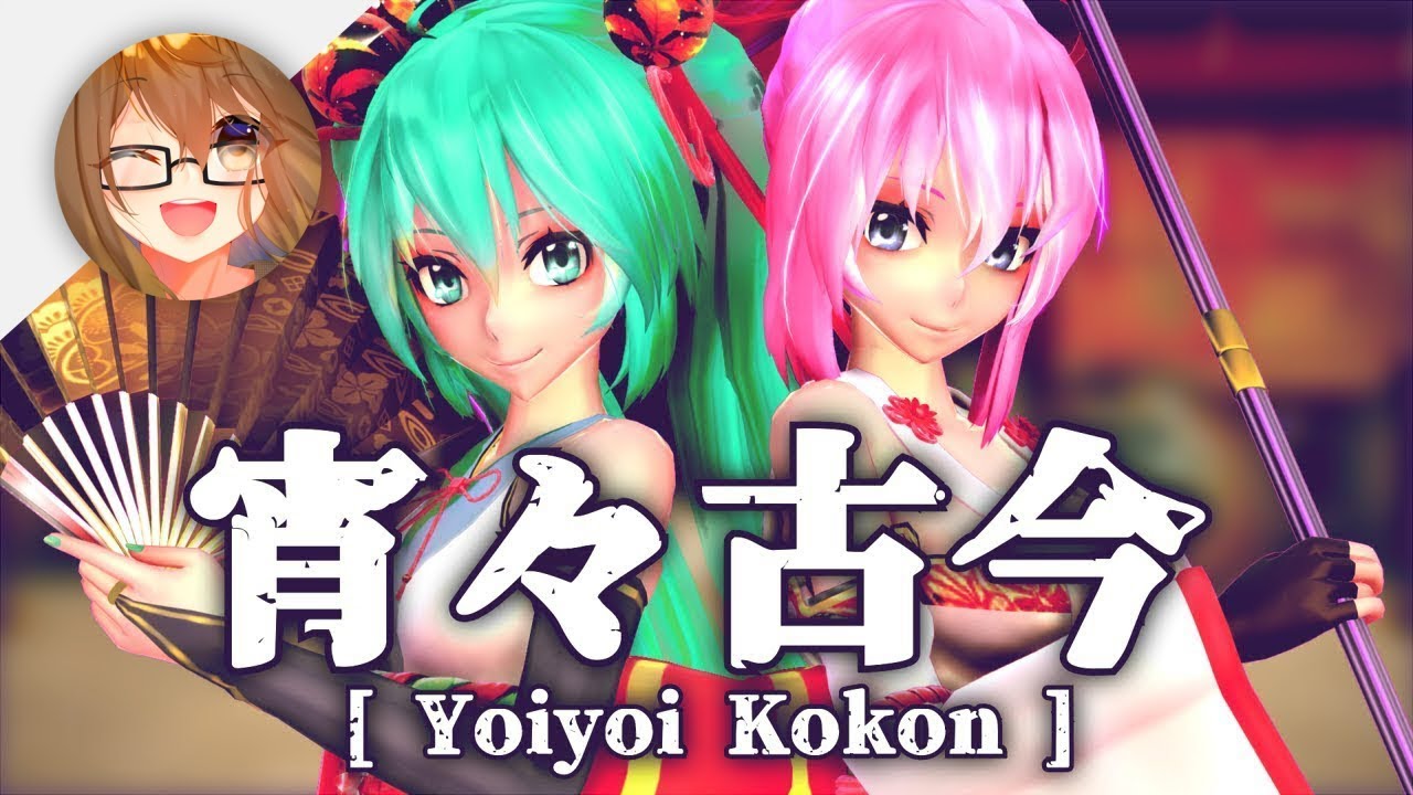 【MMD】宵々古今 / Yoiyoi Kokon【+Motion DL】