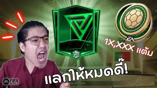 คนดวงดี "แลกเปลี่ยน" ทุ่มสุดตัว 5,000 M+ | FIFA Mobile