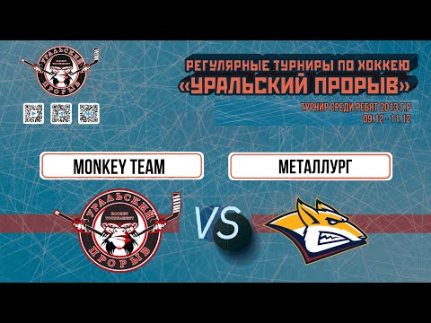 10.12.2023 2023-12-10 Monkey Team (2013) (Екатеринбург) - Металлург (2013) (Магнитогорск). Прямая трансляция