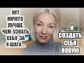 Нет ничего лучше, чем узнать себя за 4 шага и создать себя новую🔷 Мне это МОЖНО! @Людмила Батакова