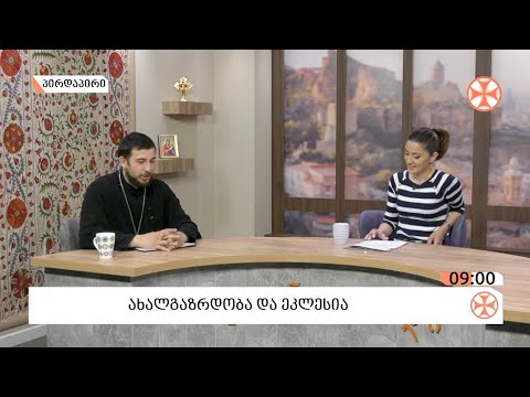 ახალგაზრდობა და ეკლესია
