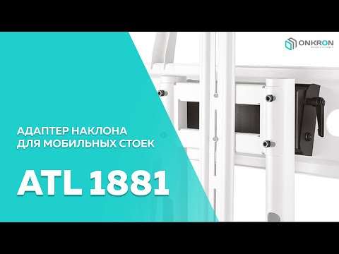 Адаптер наклона ONKRON ATL-1881 чёрный