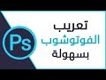 شرح طريقة تعريب الفوتوشوب بسهولة PhotoShop CC Arabic  2019