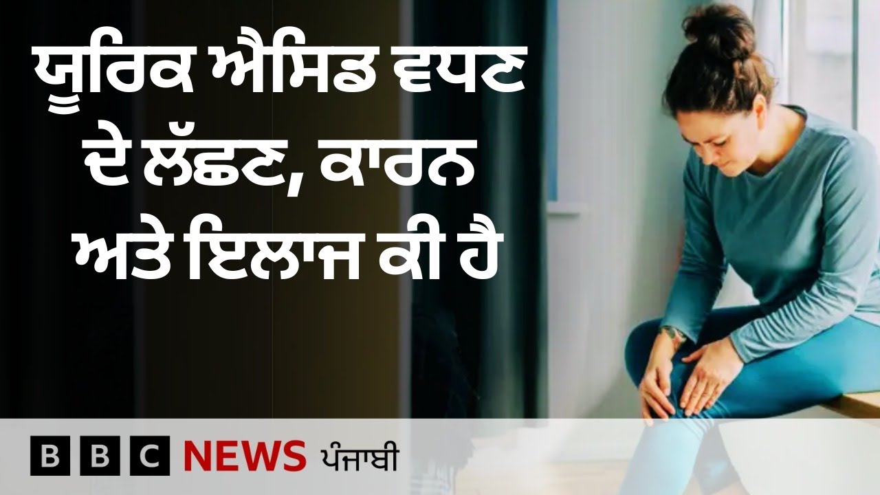 Uric Acid ਵਧਣ ਦੇ ਲੱਛਣ ਕੀ ਹਨ? ਬਚਾਅ ਲਈ ਕੀ ਕਰਨ ਦੀ ਲੋੜ | 𝐁𝐁𝐂 𝐏𝐔𝐍𝐉𝐀𝐁𝐈