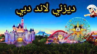 أكبر مدينة ملاهي في العالم في دبي - الإمارات ??