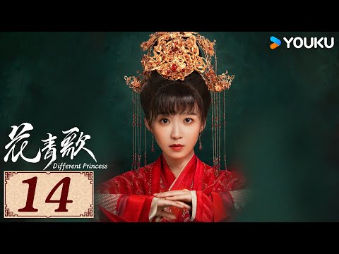 ENGSUB【花青歌🍃Different Princess EP14】青青柳色新，不舍歌中人 | 爱情古装悬疑 | 宋伊人/孙祖君/丁泽仁 | YOUKU COSTUME