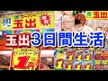 西成の変なスーパーで3日間生活。ここ安すぎん？【玉出】