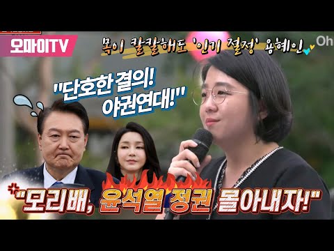 &amp;quot;모리배, 윤석열 정권 몰아내자!&amp;quot; 목이 칼칼해도 &amp;#39;인기 절정&amp;#39; 용혜인 &amp;quot;야권연대로! 단호한 결의로! 윤석열 정권에 맞서 싸우자!&amp;quot;