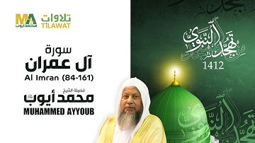 سورة آل عمران (84-161) من تهجد المسجد النبوي 1412 - الشيخ محمد أيوب