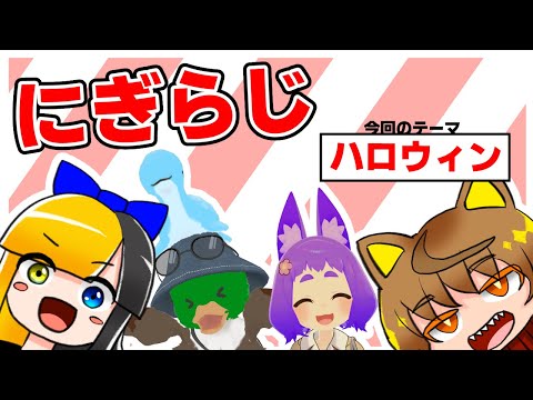 【20251030】ヤマーリ・タカのにぎやかラジオ!【テーマ:ハロウィン】【VRC】