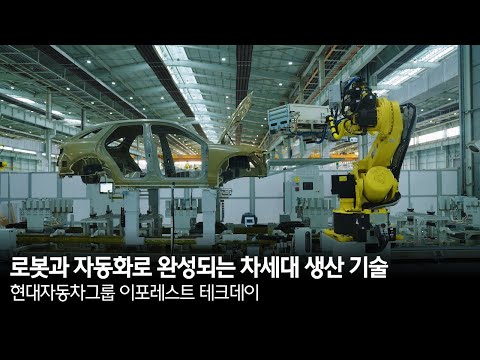 로봇과 자동화로 완성되는 차세대 생산 기술 | 현대자동차그룹 이포레스트 테크데이