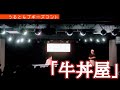うるとらブギーズのコント『牛丼屋』