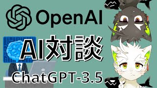 【AI対談配信】#1 ChatGPT先生とコミュニケーションをとってみよう