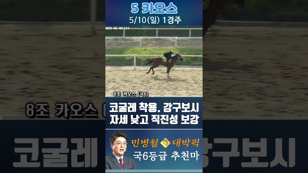 [서울 경마] 민병철 대박픽 2026년 5월 10일 일요 1R 추천마1 #경마 #horse #한국마사회 #automobile #하이라이트 #비트코인 #뉴스 #korean #게임