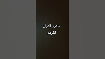 احترم القرآن الكريم #اكسبلور #لايك #ماهر_المعيقلي