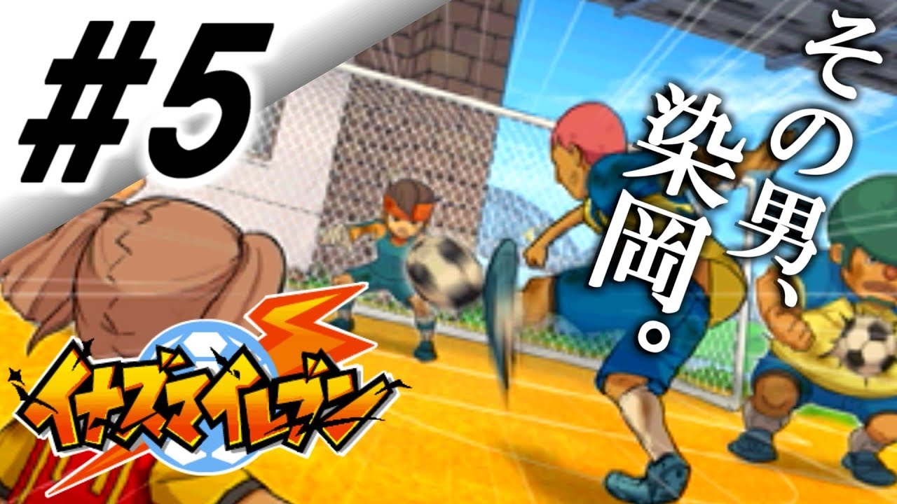 まさに龍が如く。染岡竜吾VS小学生軍団【イナズマイレブン実況】#5