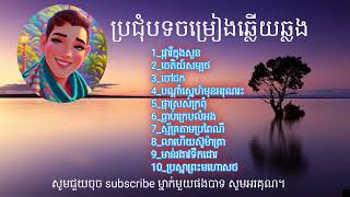 ចម្រៀងឆ្លើយឆ្លង_Khmer Collection Song